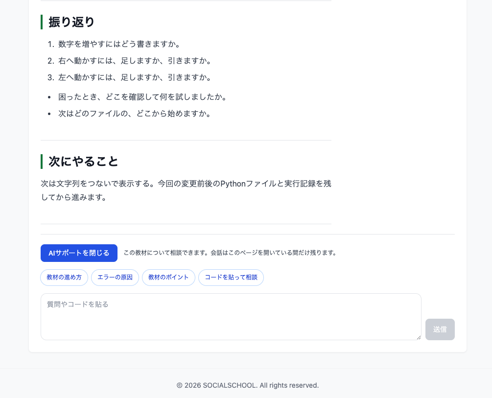 教材を見ながらAIへ相談できるSOCIALSCHOOLの画面