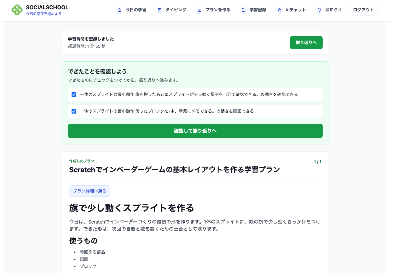 学習後にできたことを確認するSOCIALSCHOOLの画面