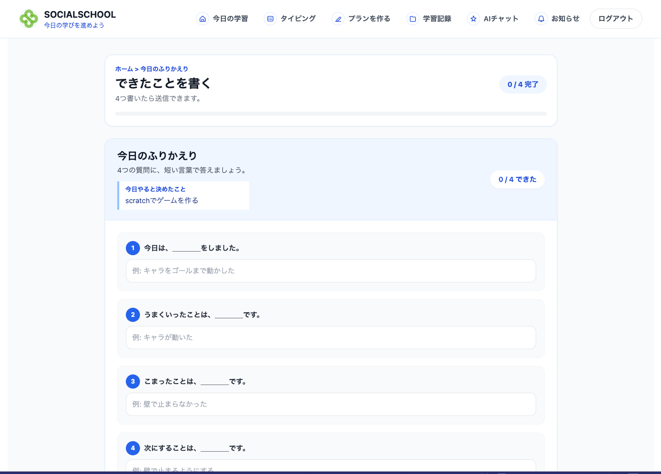 できたことや困ったことを入力するSOCIALSCHOOLの振り返り画面